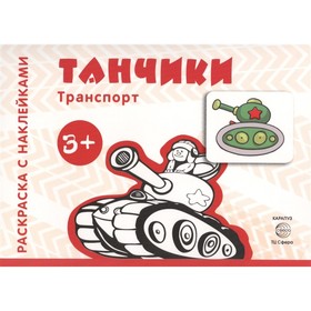 

Танчики. Савушкин С. Н.