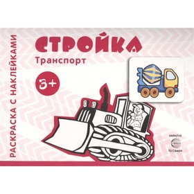 

Транспорт. Стройка. Савушкин С. Н.