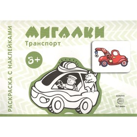 

Мигалки. Савушкин С. Н.