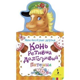 

Конь ретивый, долгогривый. Считалочки