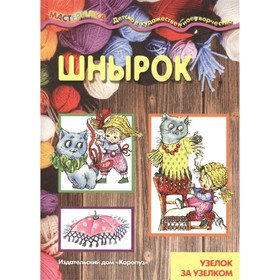 

Шнырок. Узелок за узелком
