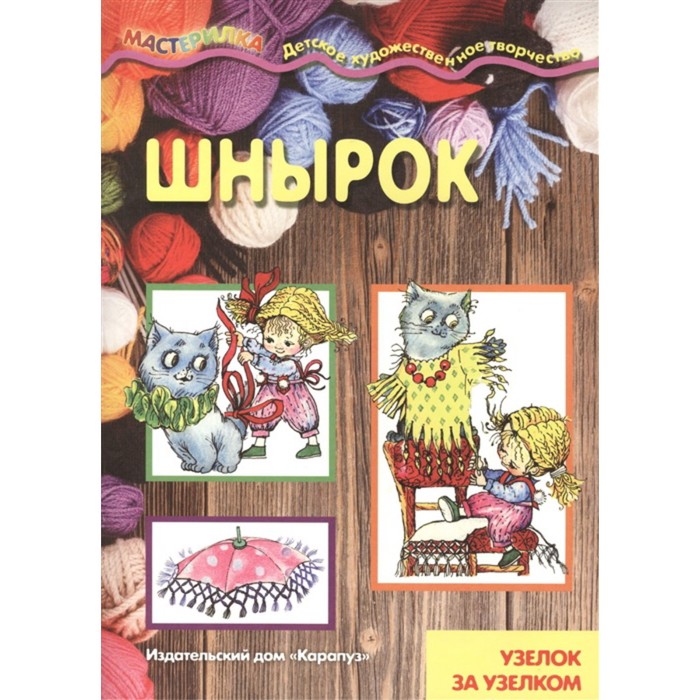 Шнырок. Узелок за узелком