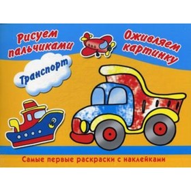 

Транспорт. Рисуем пальчиками
