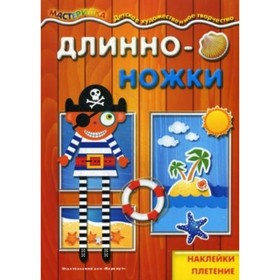 

Длинноножки. Пират. Наклейки, плетение. Лыкова И. А.