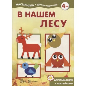 

В нашем лесу. Аппликация с наклейками. Жиренкина А. В.