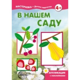 

В нашем саду. Аппликация с наклейками