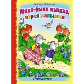 

Жила-была мышка, серая малышка