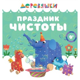 

Праздник чистоты