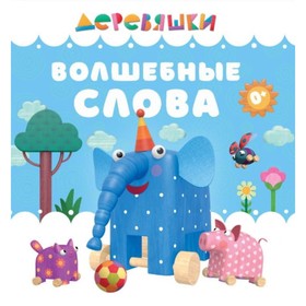 

Волшебные слова