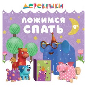 

Ложимся спать