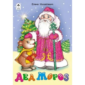 

Дед Мороз