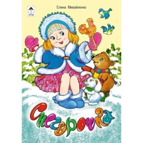 

Снегурочка