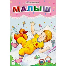

Малыш