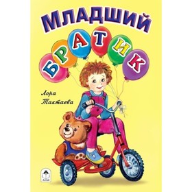 

Младший братик