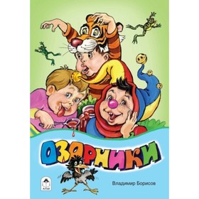 

Озорникии
