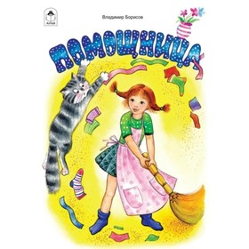 

Помощница