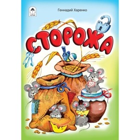 

Сторожа