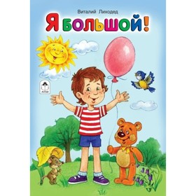 

Я большой!
