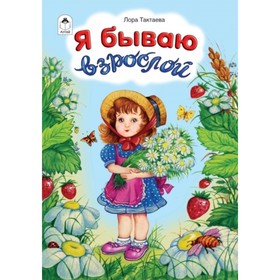 

Я бываю взрослой