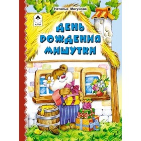 

День рождения Мишутки