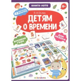 

Детям о времени