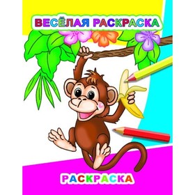 

Веселая раскраска