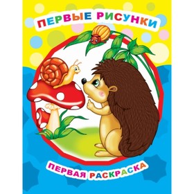 

Первые рисунки