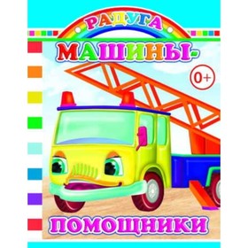 

Машины-помощники