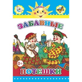

Забавные потешки