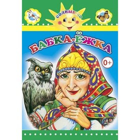 

Бабка-Ежка