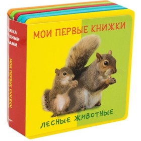 

Мои первые книжки. Лесные животные