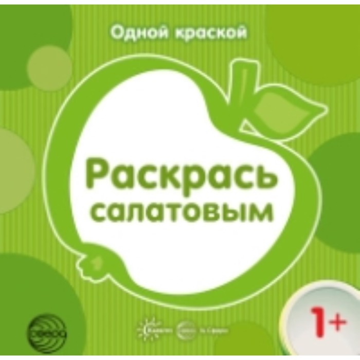 

Раскрась салатовым (для детей от 1 года). Савушкин С. Н.