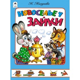

Новоселье у зайки