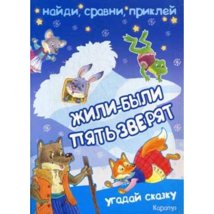 фото Жили-были пять зверят. угадай сказку. зайцева наталья карапуз (книги)