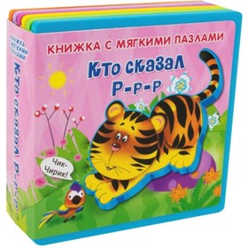 

Кто сказал Р-р-р