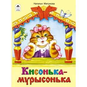 

Кисонька-мурысонька