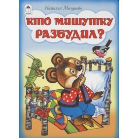 

Кто Мишутку разбудил