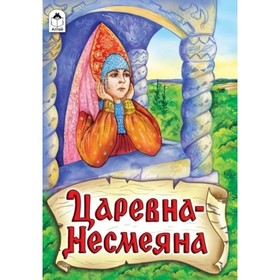 

Царевна-несмеяна