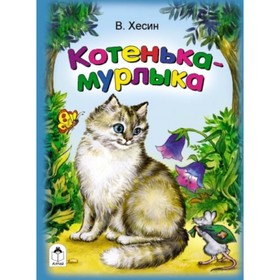 

Котенька-мурлыка