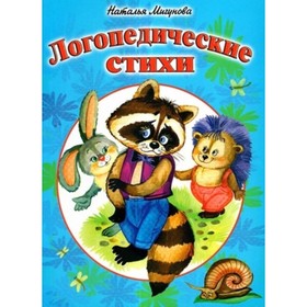 

Логопедические стихи