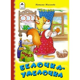 

Белочка-умелочка