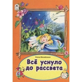 

Все уснуло до рассвета