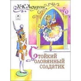

Стойкий оловянный солдатик