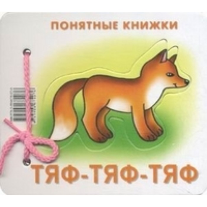 Тяф-тяф-тяф. Разенкова Ю. А.