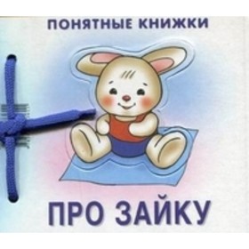 

Про зайку. Разенкова Ю. А.