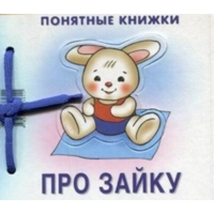 Про зайку. Разенкова Ю. А.