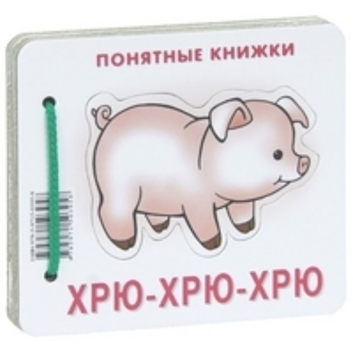 Хрю-хрю-хрю. Разенкова Ю. А.