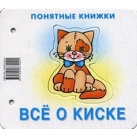 

Всё о киске. Разенкова Ю. А.