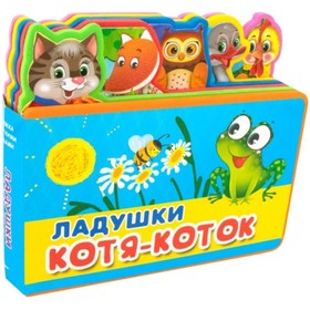 

Ладушки. Котя-Коток
