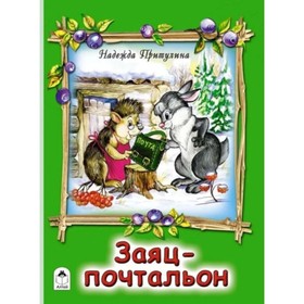 

Заяц-почтальон